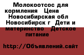 Молокоотсос для кормления › Цена ­ 350 - Новосибирская обл., Новосибирск г. Дети и материнство » Детское питание   